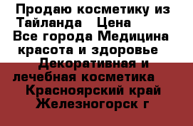 Продаю косметику из Тайланда › Цена ­ 220 - Все города Медицина, красота и здоровье » Декоративная и лечебная косметика   . Красноярский край,Железногорск г.